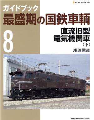 ガイドブック 最盛期の国鉄車輌(Vol.8)直流旧型電気機関車 下NEKO MOOK