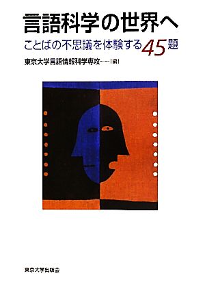 言語科学の世界へ ことばの不思議を体験する45題