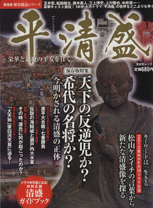 平清盛・栄華と退廃の平安を往く。