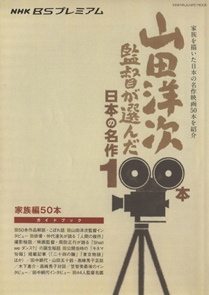 山田洋次監督が選んだ日本の名作100本 家族編50本