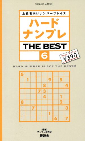 ハードナンプレ THE BEST(6) 上級者向けナンバープレース SHINYUSHA MOOK