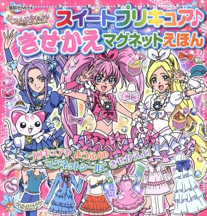 スイートプリキュア♪きせかえマグネットえほん