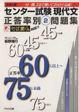 センター試験 現代文 正答率別問題集2 正答率60%以上～75%未満