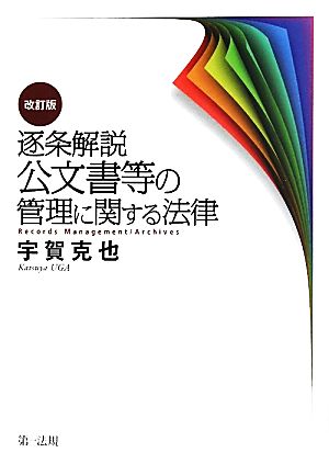 逐条解説 公文書等の管理に関する法律