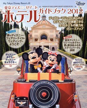 東京ディズニーリゾートホテルガイドブック2012