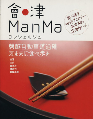 会津ManMa コンシェルジュ
