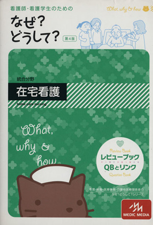 看護師・看護学生のためのなぜ？どうして？ 第4版 総合分野 在宅看護 看護・栄養・医療事務介護他医療関係者のなぜ？どうして？シリーズ