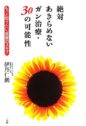 絶対あきらめないガン治療・30の可能性 もっと知りたい“医療のスキマ