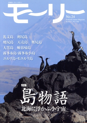モーリー 北海道ネーチャーマガジン(No.24) 島物語 北海に浮かぶ小宇宙