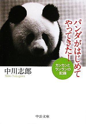 パンダがはじめてやってきた！ カンカンとランランの記録 中公文庫