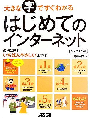 大きな字ですぐわかるはじめてのインターネット ウィンドウズ7対応