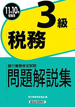 銀行業務検定試験 税務3級 問題解説集(2011年10月受験用)