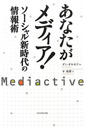 あなたがメディア！ ソーシャル新時代の情報術