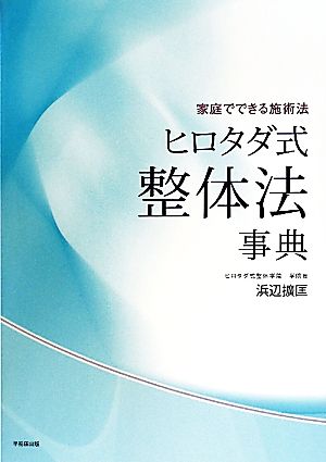 ヒロタダ式整体法事典 家庭でできる施術法