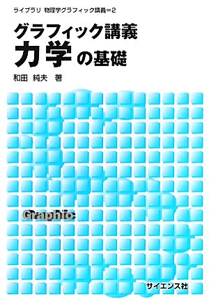 グラフィック講義 力学の基礎 ライブラリ物理学グラフィック講義2