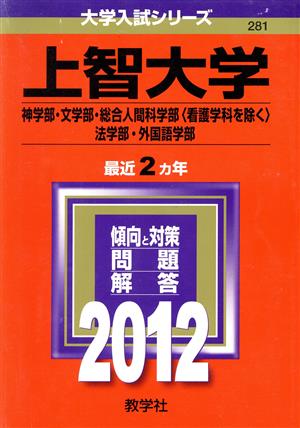 上智大学(2012) 神学部・文学部・総合人間科学 大学入試シリーズ