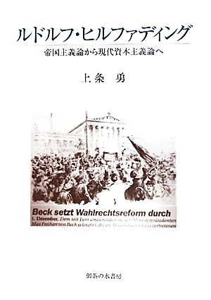 ルドルフ・ヒルファディング 帝国主義論から現代資本主義論へ