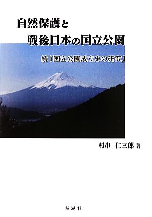 自然保護と戦後日本の国立公園 続『国立公園成立史の研究』