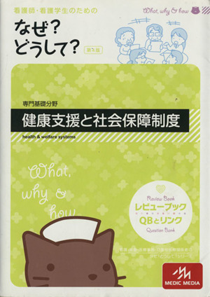 看護師・看護学生のためのなぜ？どうして？ 第4版 専門基礎分野 健康支援と社会保障制度 看護・栄養・医療事務介護他医療関係者のなぜ？どうして？シリーズ