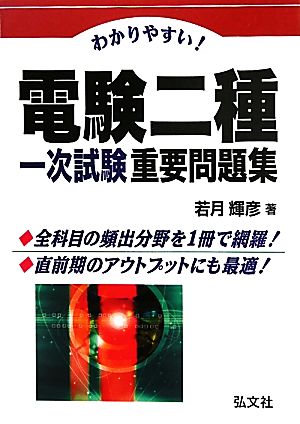 わかりやすい！電験二種一次試験重要問題集