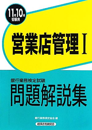 銀行業務検定試験 営業店管理Ⅰ 問題解説集(2011年10月受験用)