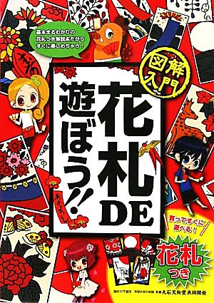 図解入門 花札DE遊ぼう!! たくさんのマンガで学べる!!