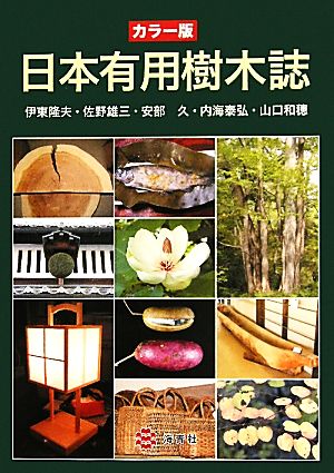 カラー版 日本有用樹木誌