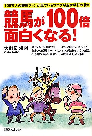 競馬が100倍面白くなる！ ベストセレクト