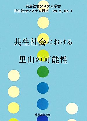 共生社会における里山の可能性 共生社会システム研究Vol.5 No.1