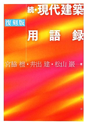 続・現代建築用語録