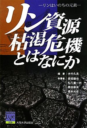 リン資源枯渇危機とはなにか リンはいのちの元素 阪大リーブル