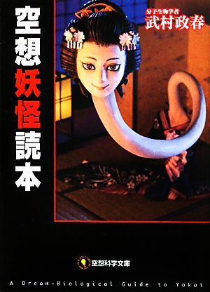 空想妖怪読本 空想科学文庫