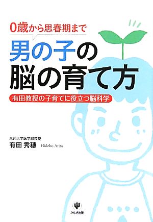 男の子の脳の育て方0歳から思春期まで 有田教授の子育てに役立つ脳科学