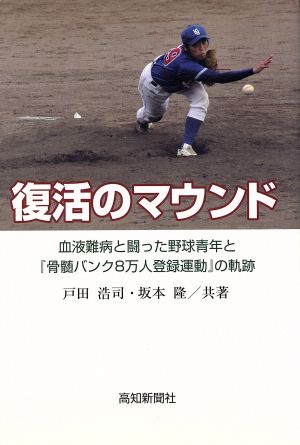 復活のマウンド 血液難病と闘った野球青年と『骨髄バンク8万人登録運動』の軌跡