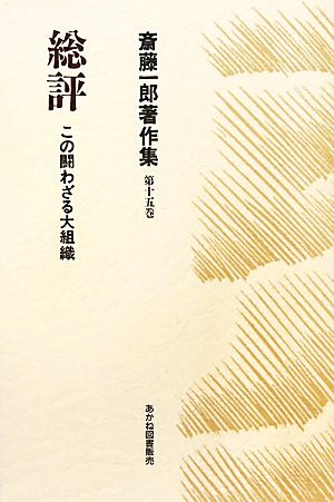 総評 この闘わざる大組織 斎藤一郎著作集第15巻