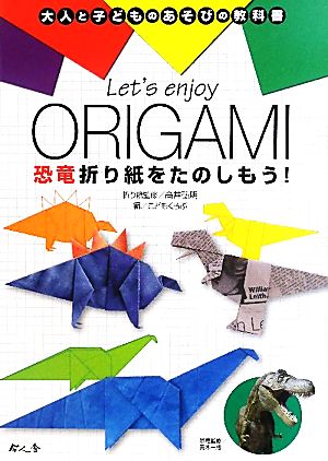 Let's enjoy ORIGAMI恐竜折り紙をたのしもう！大人と子どものあそびの教科書