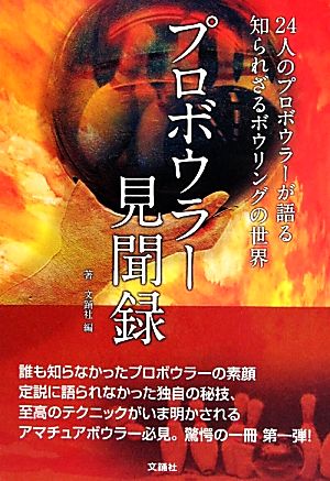 プロボウラー見聞録 24人のプロボウラーが語る知られざるボウリングの世界