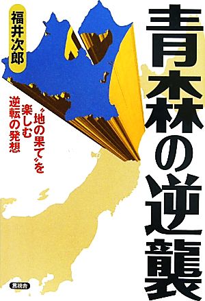 青森の逆襲 “地の果て