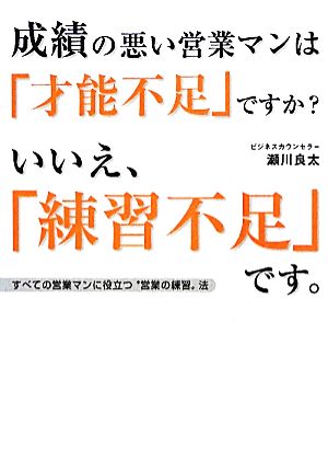 成績の悪い営業マンは「才能不足」ですか？いいえ、「練習不足」です。 すべての営業マンに役立つ“営業の練習