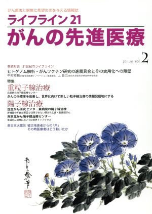 ライフライン21 がんの先進医療(2)