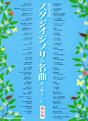 スタジオジブリの名曲あつめました。 保存版