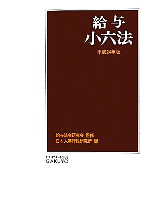 給与小六法(平成24年版)