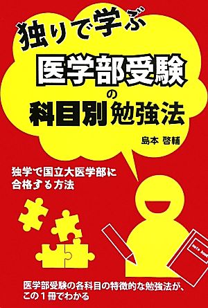 独りで学ぶ医学部受験の科目別勉強法