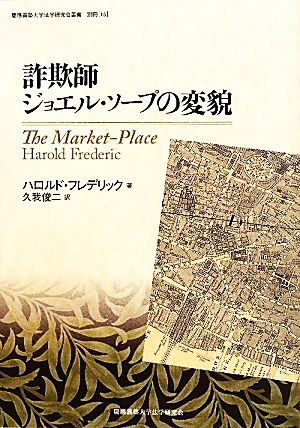 詐欺師ジョエル・ソープの変貌 慶応義塾大学法学研究会叢書別冊15