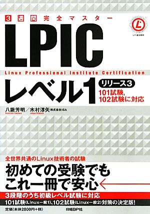 3週間完全マスター LPICレベル1 リリース3