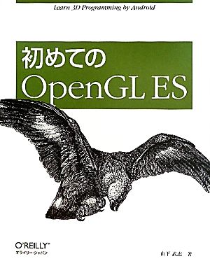 初めてのOpenGL ES