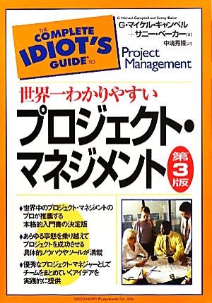 世界一わかりやすいプロジェクト・マネジメント(第3版)