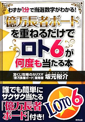 「億万長者ボード」を重ねるだけでロト6が何度も当たる本