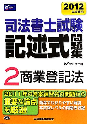 司法書士試験記述式問題集(2) 商業登記法