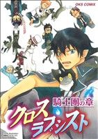 クロスラブシスト 騎士團の章(1) OKS女性向けC